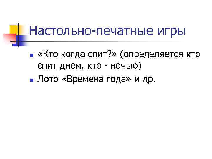 Настольно печатные игры n n «Кто когда спит? » (определяется кто спит днем, кто