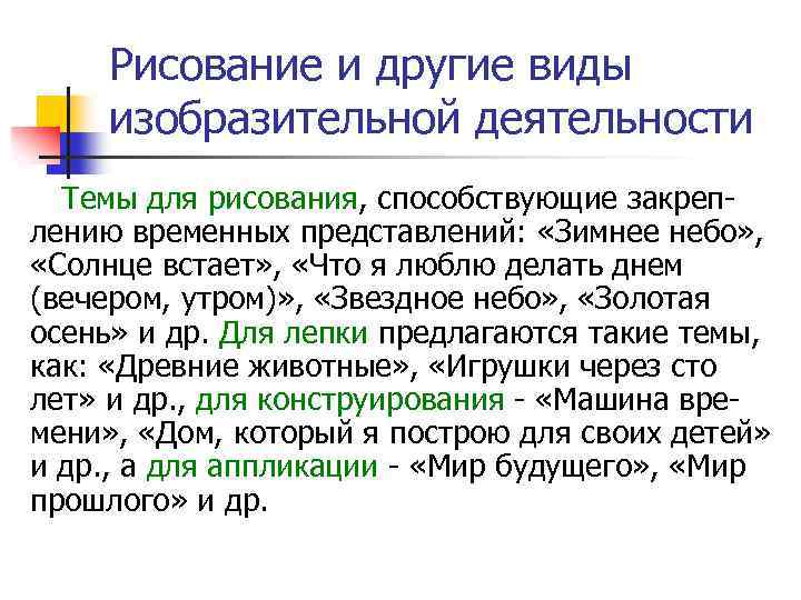 Рисование и другие виды изобразительной деятельности Темы для рисования, способствующие закреп лению временных представлений: