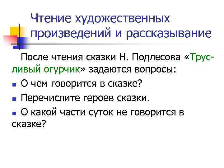 Чтение художественных произведений и рассказывание После чтения сказки Н. Подлесова «Трус ливый огурчик» задаются