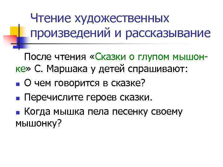 Чтение художественных произведений и рассказывание После чтения «Сказки о глупом мышон ке» С. Маршака