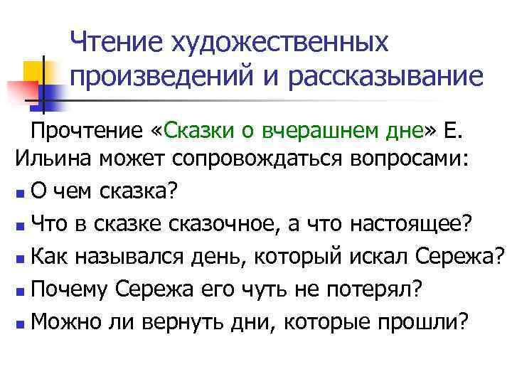 Чтение художественных произведений и рассказывание Прочтение «Сказки о вчерашнем дне» Е. Ильина может сопровождаться