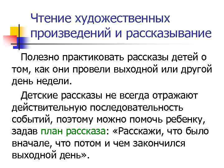 Чтение художественных произведений и рассказывание Полезно практиковать рассказы детей о том, как они провели