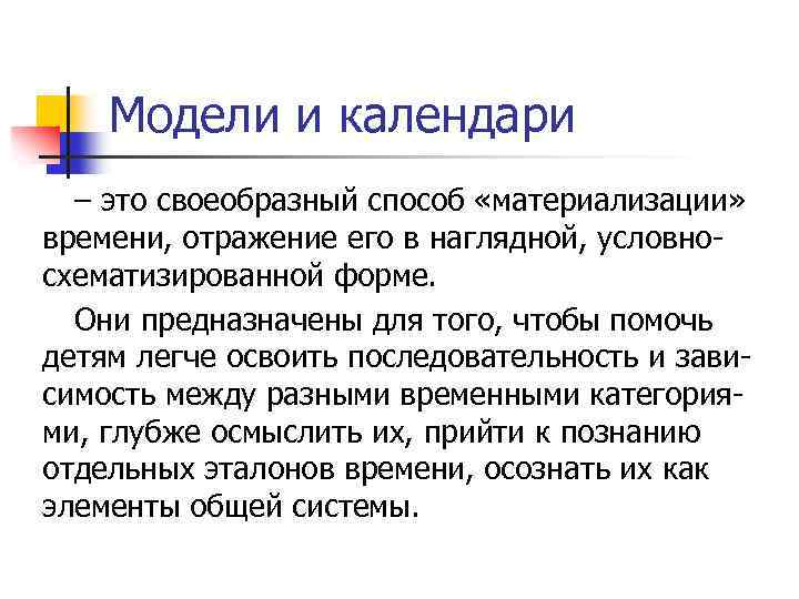 Модели и календари – это своеобразный способ «материализации» времени, отражение его в наглядной, условно