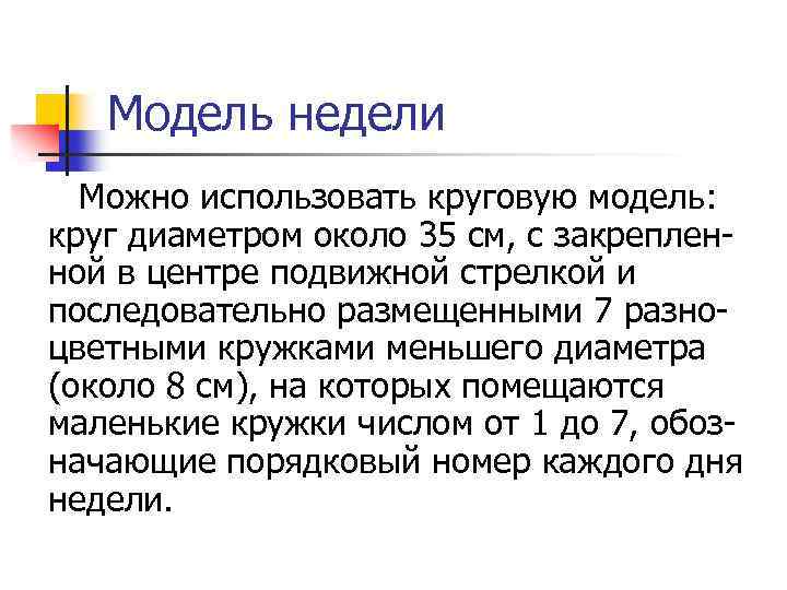 Модель недели Можно использовать круговую модель: круг диаметром около 35 см, с закреплен ной