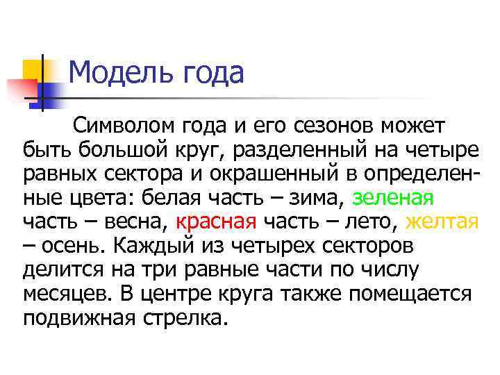 Модель года Символом года и его сезонов может быть большой круг, разделенный на четыре