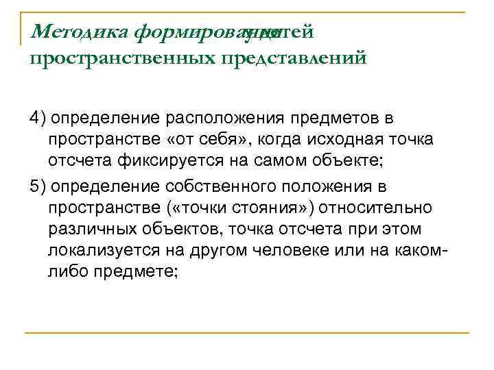 Методика формирования у детей пространственных представлений 4) определение расположения предметов в пространстве «от себя»