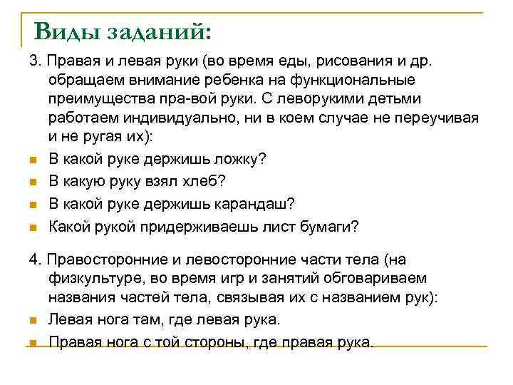 Виды заданий: 3. Правая и левая руки (во время еды, рисования и др. обращаем