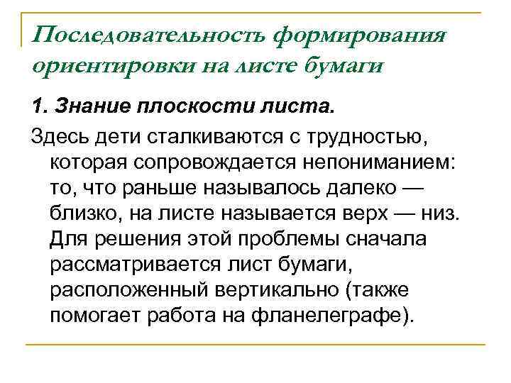 Последовательность формирования ориентировки на листе бумаги 1. Знание плоскости листа. Здесь дети сталкиваются с