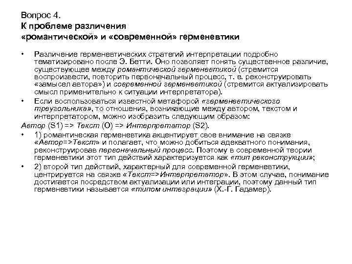 Вопрос 4. К проблеме различения «романтической» и «современной» герменевтики • Различение герменевтических стратегий интерпретации