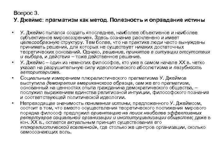 Вопрос 3. У. Джеймс: прагматизм как метод. Полезность и оправдание истины • • У.