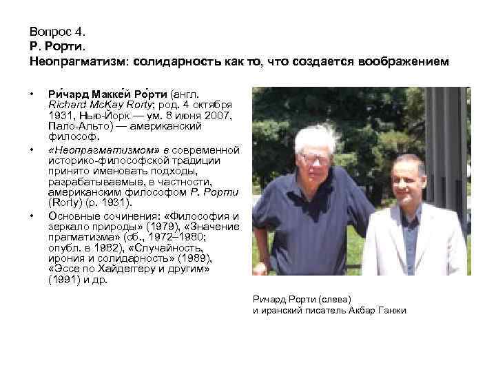 Вопрос 4. Р. Рорти. Неопрагматизм: солидарность как то, что создается воображением • • •