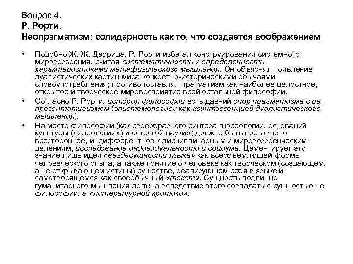 Вопрос 4. Р. Рорти. Неопрагматизм: солидарность как то, что создается воображением • • •