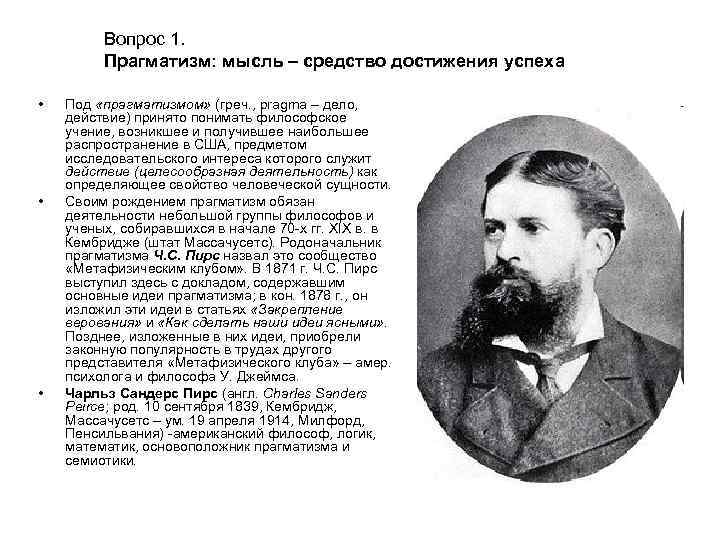 Вопрос 1. Прагматизм: мысль – средство достижения успеха • • • Под «прагматизмом» (греч.