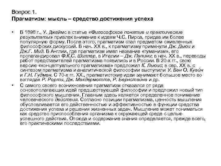 Вопрос 1. Прагматизм: мысль – средство достижения успеха • • В 1898 г. ,