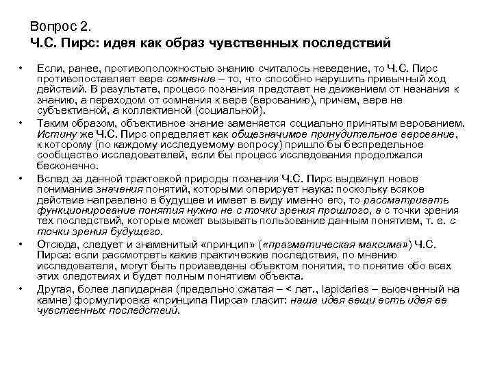 Вопрос 2. Ч. С. Пирс: идея как образ чувственных последствий • • • Если,