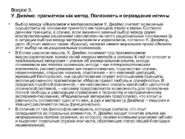 Вопрос 3. У. Джеймс: прагматизм как метод. Полезность и оправдание истины • • •