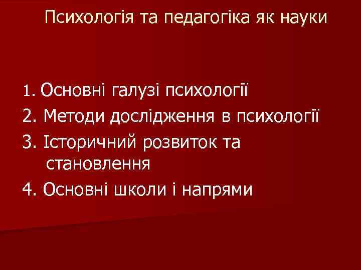 Психологія та педагогіка як науки 1. Основні галузі психології 2. Методи дослідження в психології