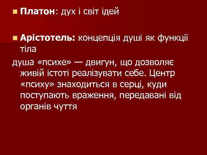 n Платон: дух і світ ідей n Арістотель: концепція душі як функції тіла душа