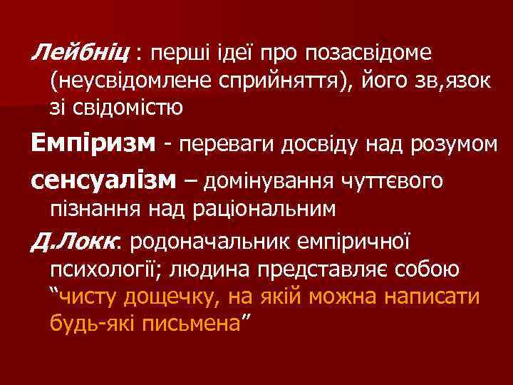 Лейбніц : перші ідеї про позасвідоме (неусвідомлене сприйняття), його зв, язок зі свідомістю Емпіризм