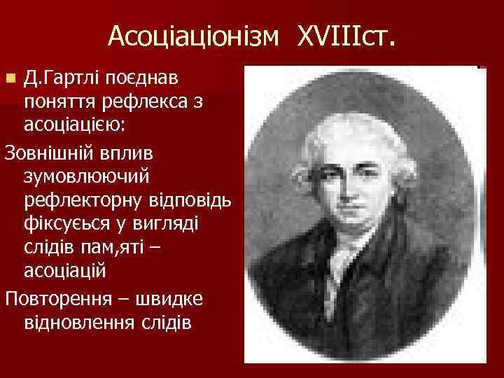 Асоціаціонізм ХVIIIст. Д. Гартлі поєднав поняття рефлекса з асоціацією: Зовнішній вплив зумовлюючий рефлекторну відповідь