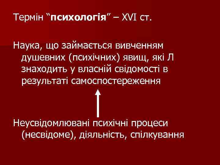 Термін “психологія” – ХVI ст. Наука, що займається вивченням душевних (психічних) явищ, які Л