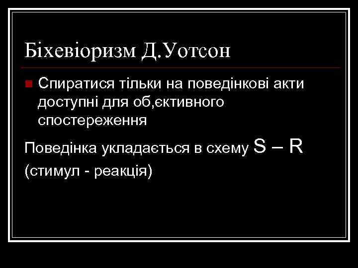 Біхевіоризм Д. Уотсон n Спиратися тільки на поведінкові акти доступні для об, єктивного спостереження