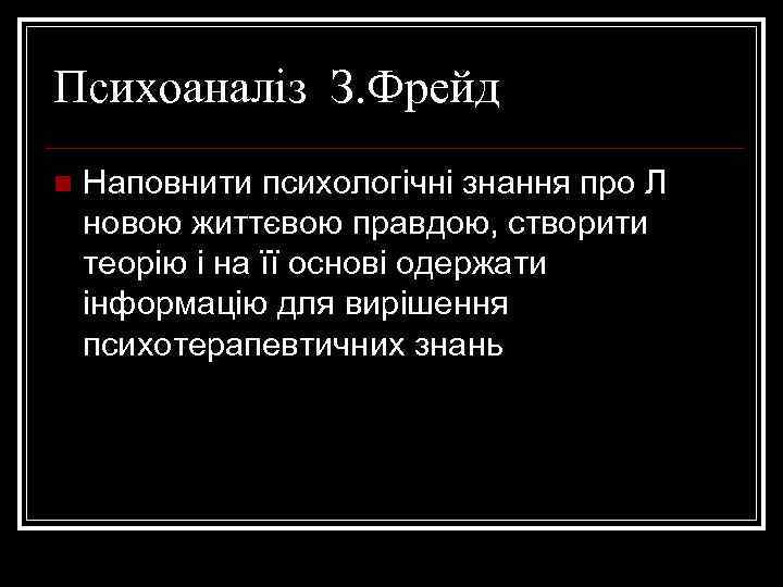 Психоаналіз З. Фрейд n Наповнити психологічні знання про Л новою життєвою правдою, створити теорію