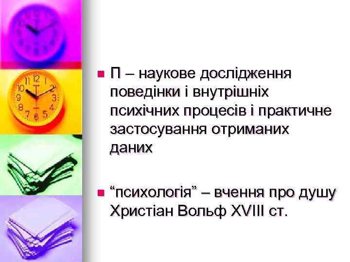 n П – наукове дослідження поведінки і внутрішніх психічних процесів і практичне застосування отриманих