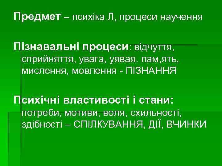 Предмет – психіка Л, процеси научення Пізнавальні процеси: відчуття, сприйняття, увага, уявая. пам, ять,