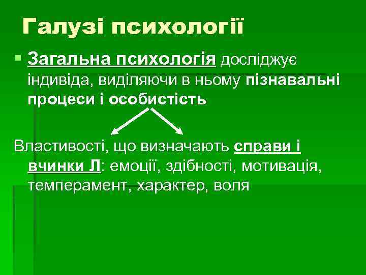 Галузі психології § Загальна психологія досліджує індивіда, виділяючи в ньому пізнавальні процеси і особистість