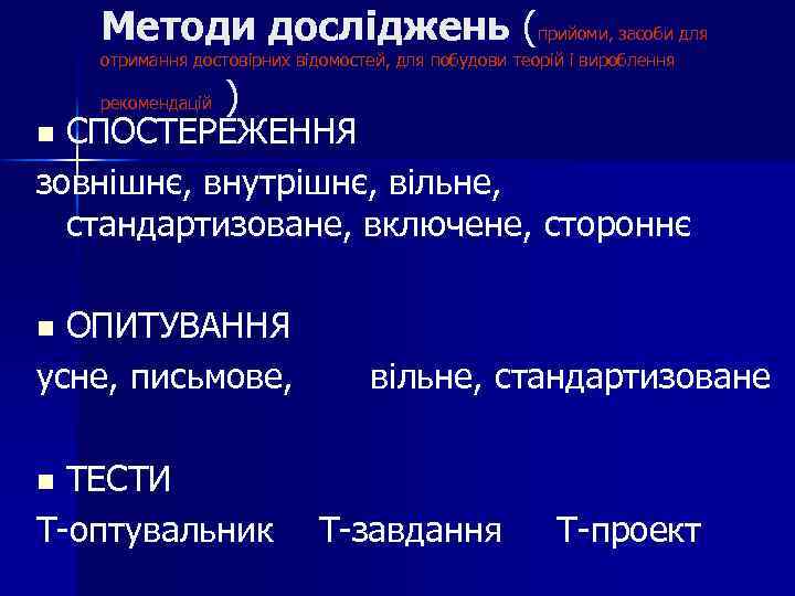 Методи досліджень (прийоми, засоби для отримання достовірних відомостей, для побудови теорій і вироблення рекомендацій