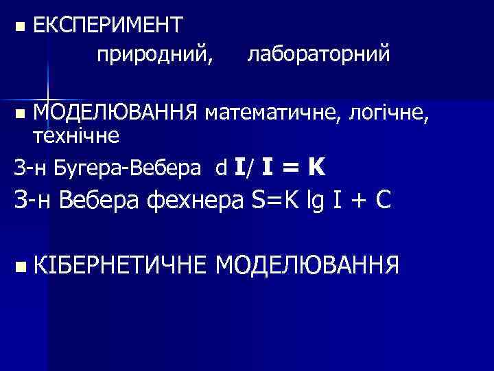 n ЕКСПЕРИМЕНТ природний, лабораторний МОДЕЛЮВАННЯ математичне, логічне, технічне З-н Бугера-Вебера d I/ I =