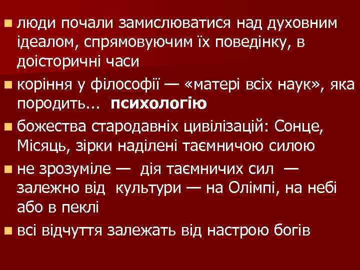 n люди почали замислюватися над духовним ідеалом, спрямовуючим їх поведінку, в доісторичні часи n