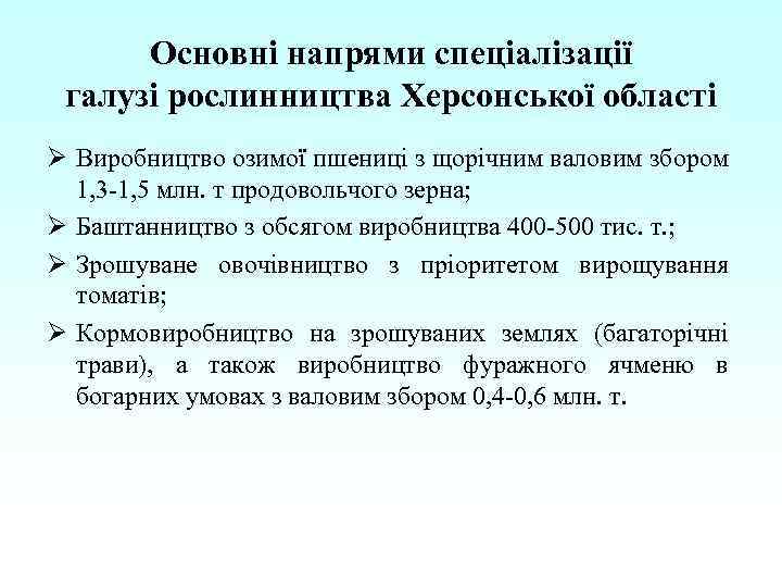 Основні напрями спеціалізації галузі рослинництва Херсонської області Ø Виробництво озимої пшениці з щорічним валовим