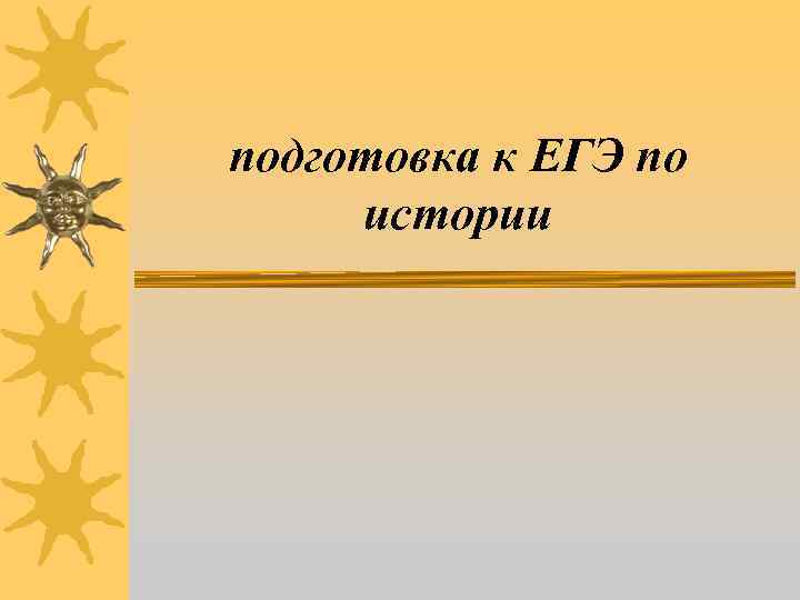 подготовка к ЕГЭ по истории 