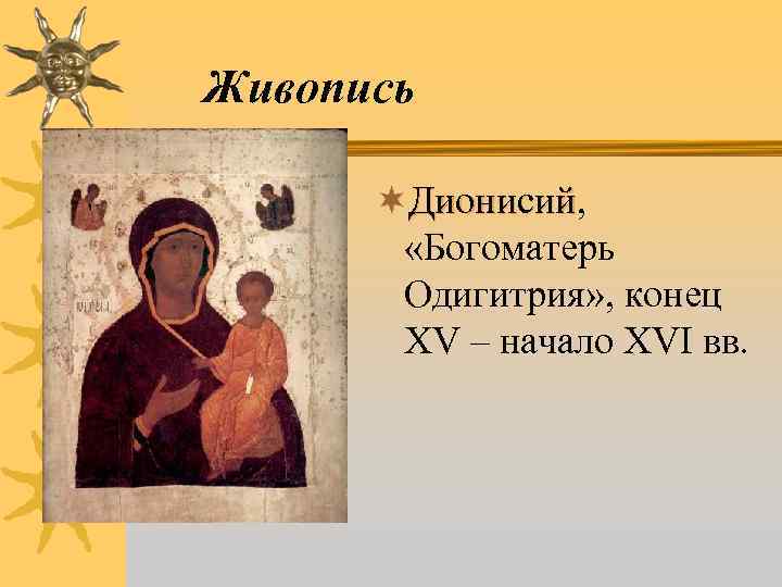 Живопись ¬Дионисий, Дионисий «Богоматерь Одигитрия» , конец XV – начало XVI вв. 