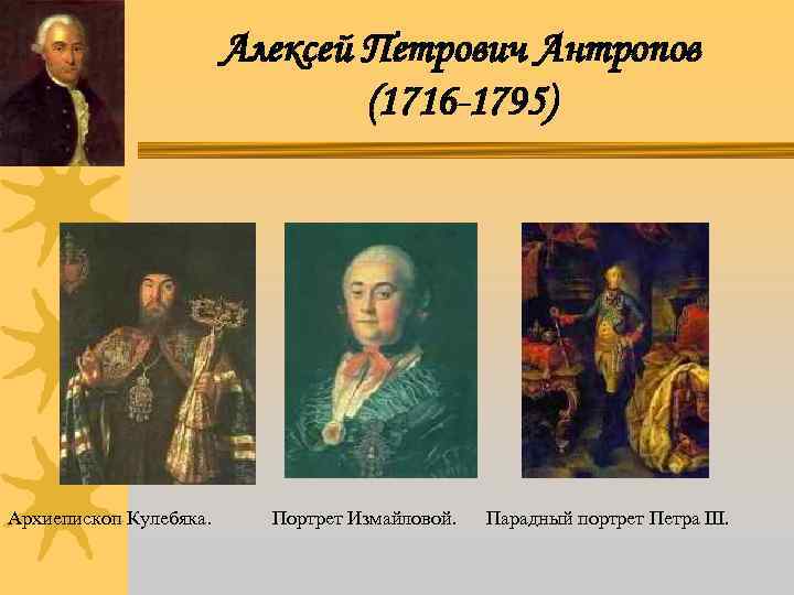 Алексей Петрович Антропов (1716 -1795) Архиепископ Кулебяка. Портрет Измайловой. Парадный портрет Петра III. 