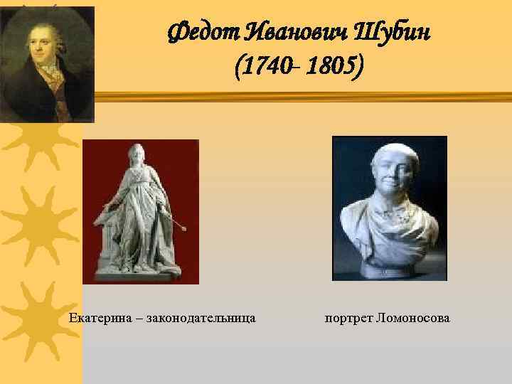 Федот Иванович Шубин (1740 - 1805) Екатерина – законодательница портрет Ломоносова 