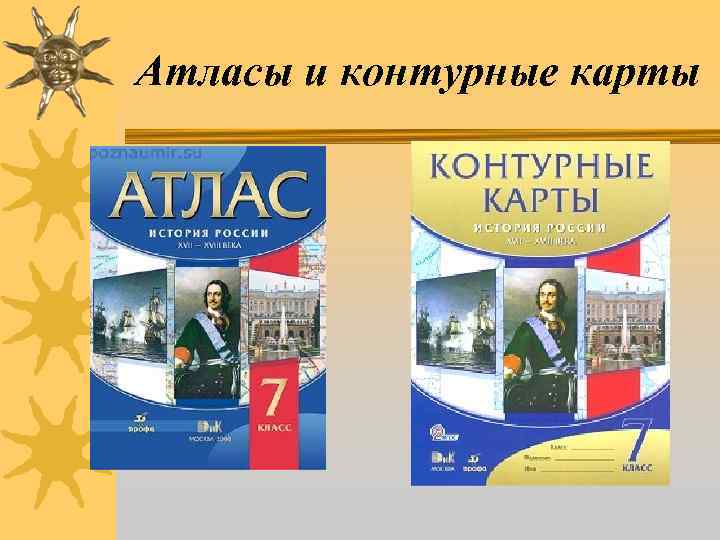 Атласы и контурные карты 