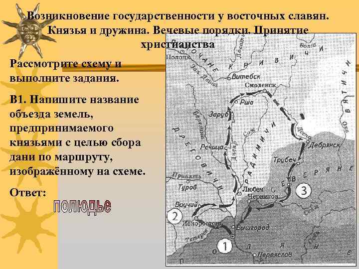 Возникновение государственности у восточных славян. Князья и дружина. Вечевые порядки. Принятие христианства Рассмотрите схему