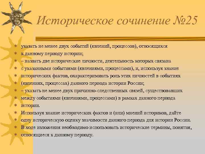 Историческое сочинение № 25 ¬ ¬ ¬ ¬ указать не менее двух событий (явлений,
