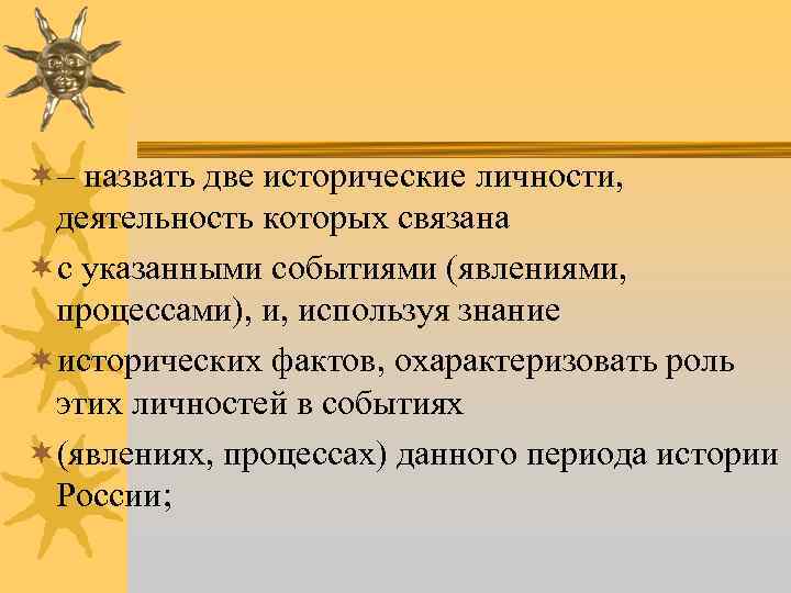¬– назвать две исторические личности, деятельность которых связана ¬с указанными событиями (явлениями, процессами), и,