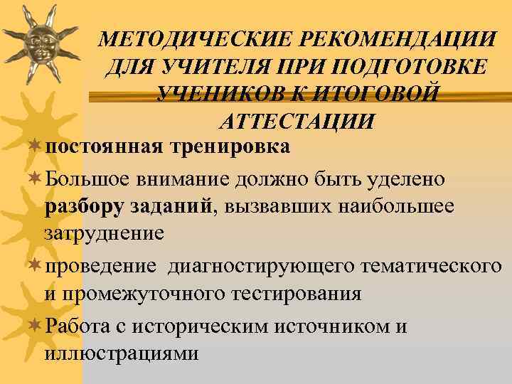 МЕТОДИЧЕСКИЕ РЕКОМЕНДАЦИИ ДЛЯ УЧИТЕЛЯ ПРИ ПОДГОТОВКЕ УЧЕНИКОВ К ИТОГОВОЙ АТТЕСТАЦИИ ¬постоянная тренировка ¬Большое внимание