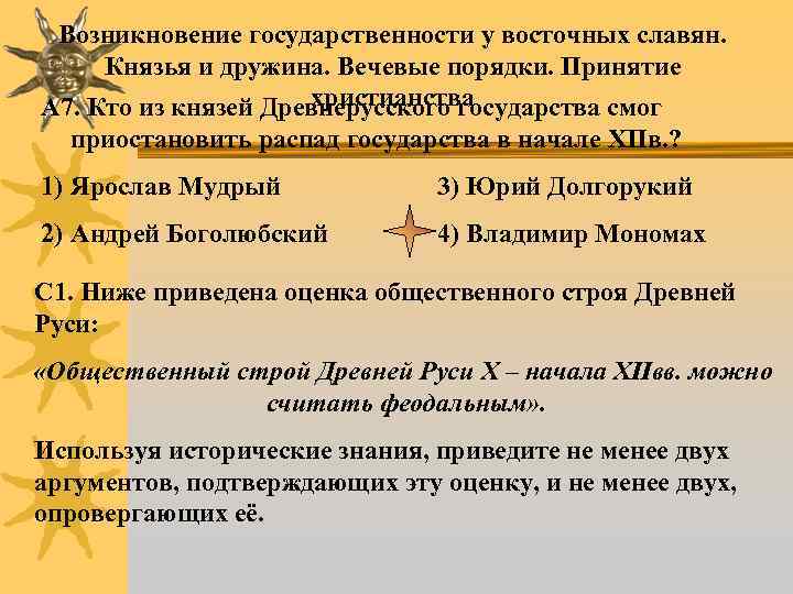 Возникновение государственности у восточных славян. Князья и дружина. Вечевые порядки. Принятие христианства А 7.