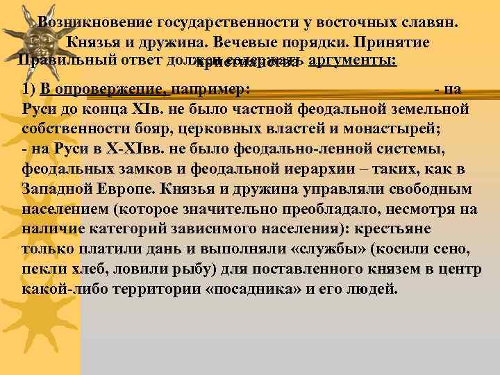 Возникновение государственности у восточных славян. Князья и дружина. Вечевые порядки. Принятие Правильный ответ должен