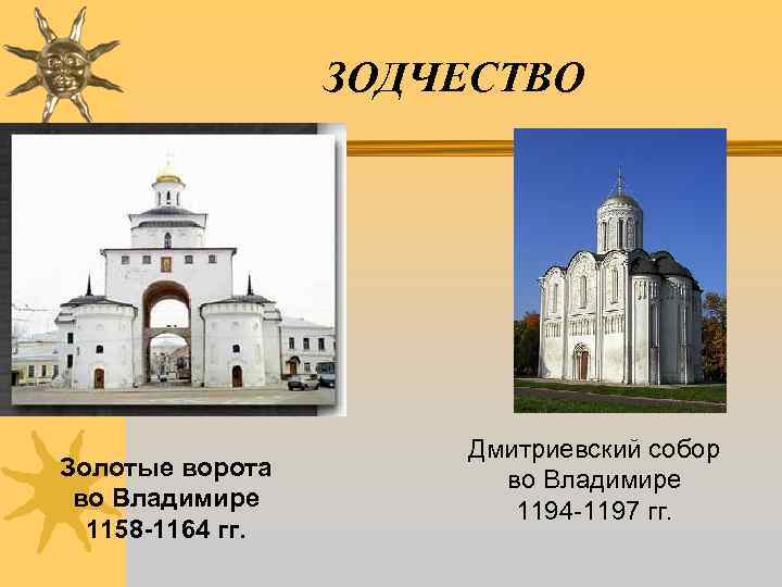 ЗОДЧЕСТВО Золотые ворота во Владимире 1158 -1164 гг. Дмитриевский собор во Владимире 1194 -1197