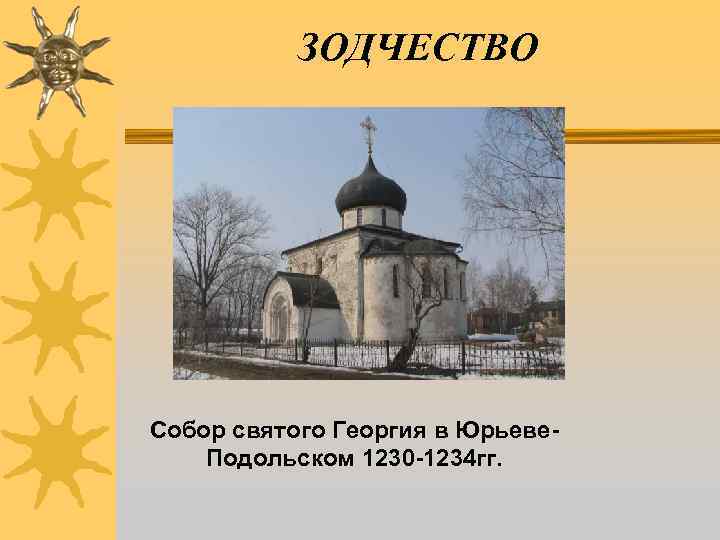 ЗОДЧЕСТВО Собор святого Георгия в Юрьеве. Подольском 1230 -1234 гг. 