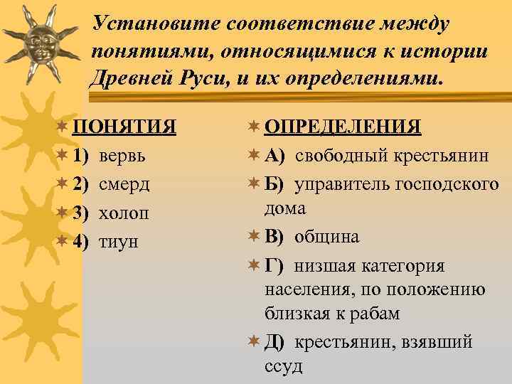 Установите соответствие между понятиями, относящимися к истории Древней Руси, и их определениями. ¬ ПОНЯТИЯ