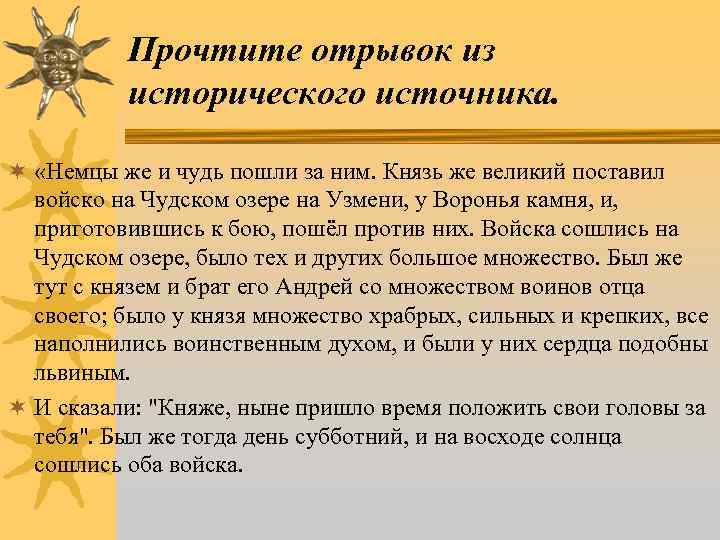 Прочтите отрывок из исторического источника. ¬ «Немцы же и чудь пошли за ним. Князь