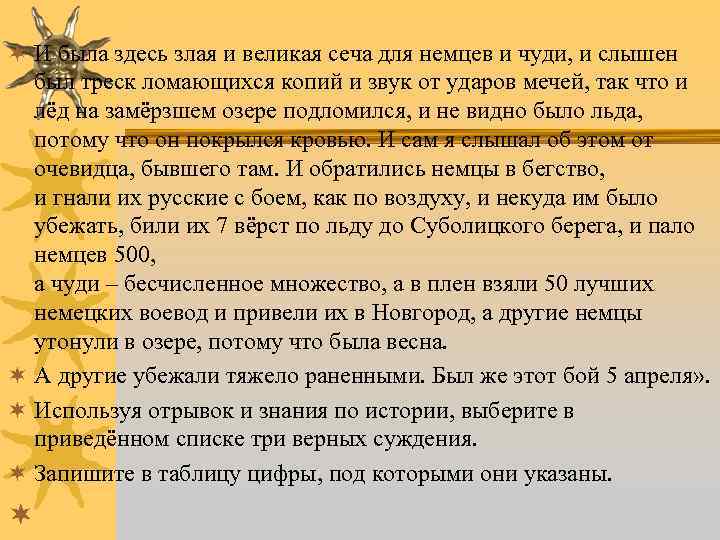 ¬ И была здесь злая и великая сеча для немцев и чуди, и слышен